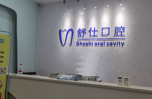 深圳舒仕口腔看牙服务台 深圳舒仕口腔看牙服务台