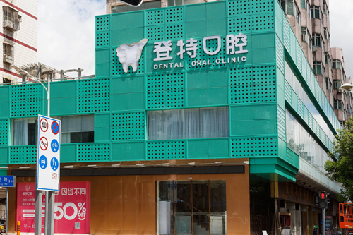 深圳登特口腔龙岗店外景图