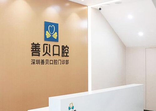 深圳善贝口腔环境展示图