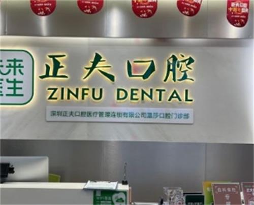 深圳植牙哪裏便宜？深圳正夫口腔、愛康健口腔、格倫菲爾口腔、麥芽口腔等十家口腔醫院省錢攻略來襲