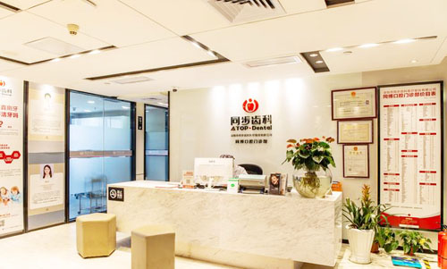 深圳同步齿科看牙服务台