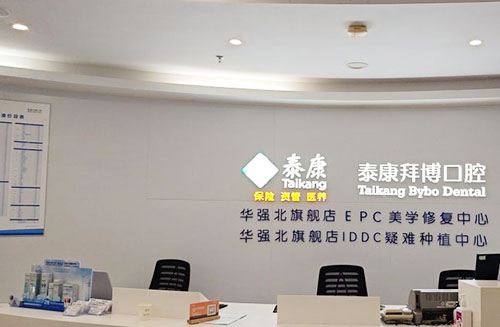 深圳拜博口腔服务台 深圳拜博口腔服务台