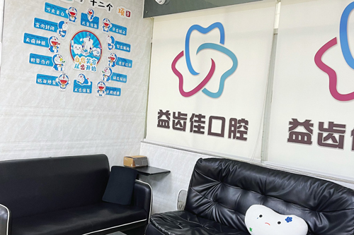 深圳益齿佳口腔休息区图