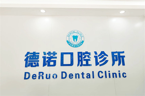 深圳德诺口腔诊所品牌墙