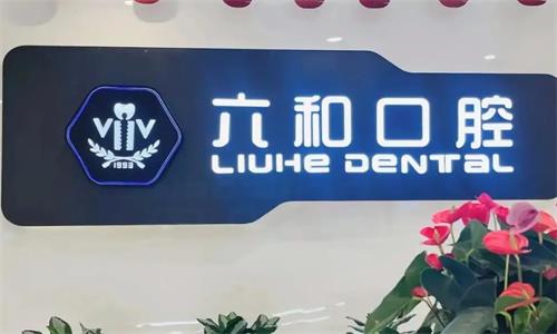 珠海六和口腔环境图 珠海六和口腔环境图