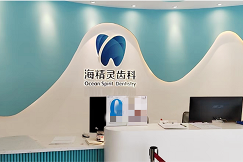 珠海海精灵齿科前台 珠海海精灵齿科前台