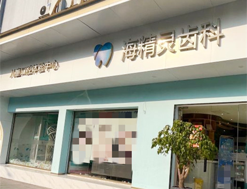 珠海海精灵齿科门口 珠海海精灵齿科门口