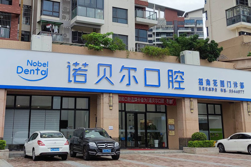 珠海诺贝尔口腔外景图 珠海诺贝尔口腔外景图