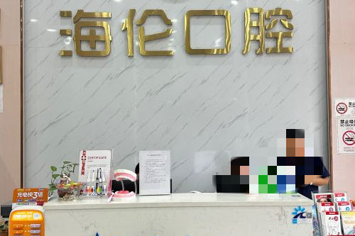 深圳海伦口腔导诊台