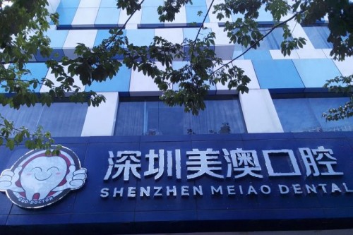 平價又可靠！深圳睇牙攻略：5間高性價比牙科診所+收費一覽（附慳錢貼士）