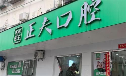 香港同胞想在深圳看牙？強烈推薦深圳正夫口腔，優質服務與可靠技術兼備，讓你擁有健康好牙