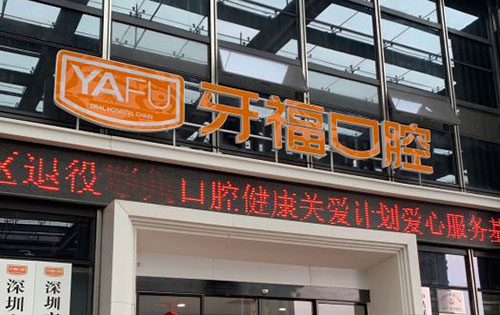 深圳牙福口腔睇牙真不錯，位置顯眼做治療技術穩定在當地更具競爭力！