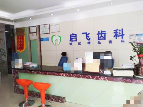 深圳启飞口腔前台 深圳启飞口腔前台