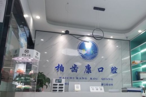 深圳柏齿康口腔门诊点样呀? 罗湖区正规可靠牙科|坐落人民南路佳宁娜广场2-03A1|到院好方便