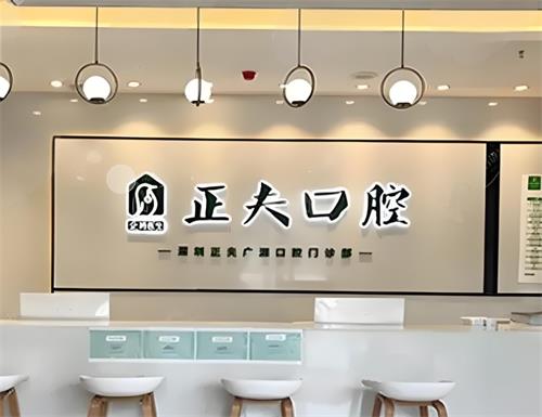 深圳正夫口腔前台区