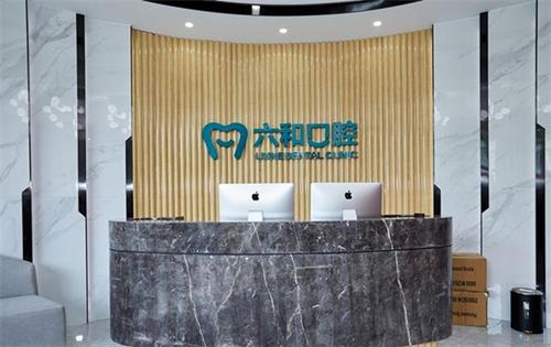 珠海六和口腔前台