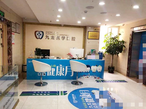 珠海九龙口腔接待处