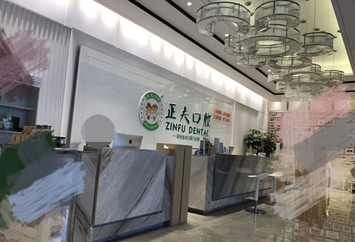 深圳正夫口腔医院前台 深圳正夫口腔医院前台