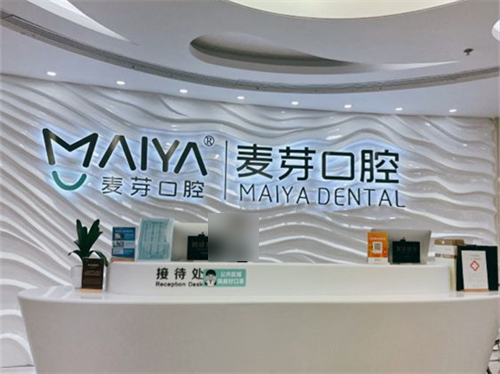 深圳麦芽口腔福田机构接待处 深圳麦芽口腔福田机构接待处
