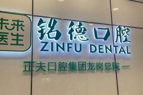 深圳正夫口腔成港人看牙熱門！隱形矯正+種牙當天往返全攻略