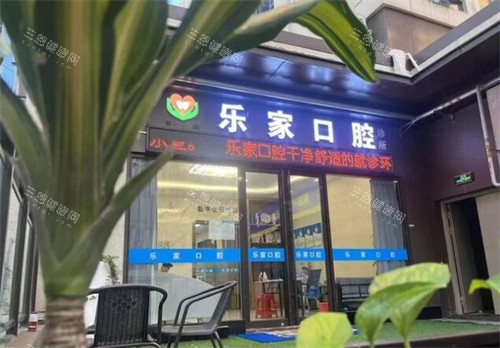 深圳乐家口腔外观图