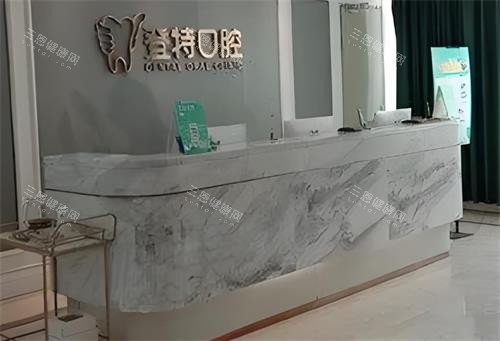 深圳登特口腔前台区