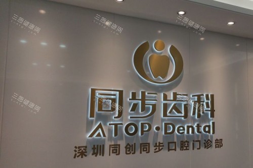 深圳同步齿科门头照片 深圳同步齿科门头照片