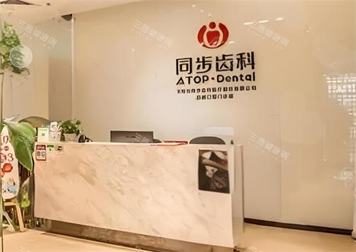 深圳同步齿科前台区 深圳同步齿科前台区