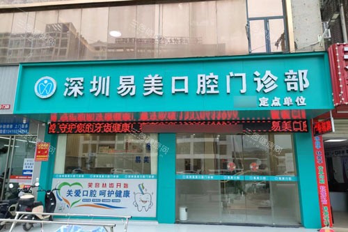 深圳易美口腔睇牙怎麽樣？分享2025年技術特點和口碑評不容錯過！