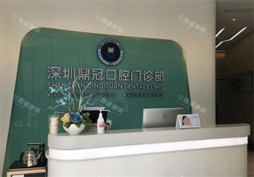 深圳鼎植口腔前台展示图