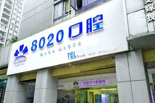 重庆8020口腔门头外景招牌图