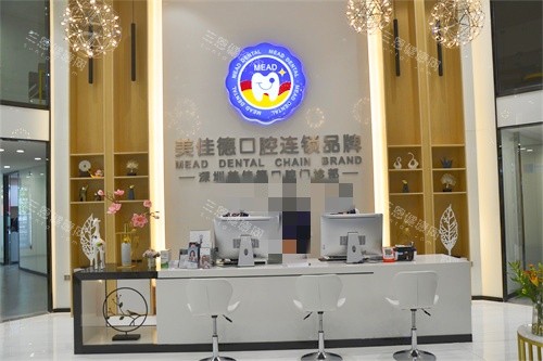 深圳美佳德口腔前台