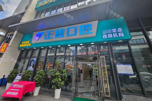 深圳有间叫正恩口腔嘅连锁牙科诊所口碑相当唔错！佢哋有多家分院，技术好！