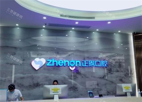深圳正恩口腔前台区