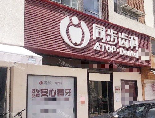 珠海同步齿科(暨南大学店)外观
