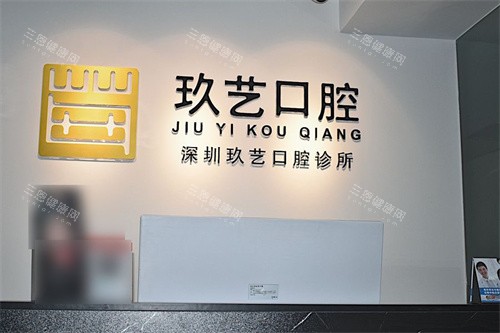 深圳玖藝口腔點樣預約比較好？電話號碼/官網/小程序及到院皆可預約~
