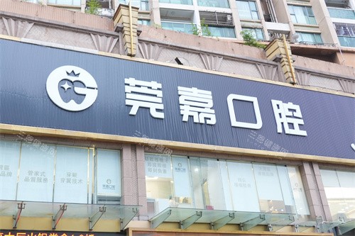 深圳莞嘉口腔招牌