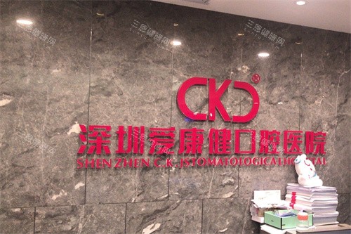 深圳愛康健口腔醫院2025價格表全解析，超全牙科收費標準一覽！