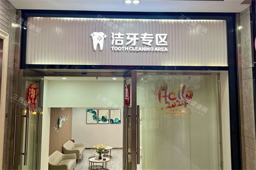 深圳爱康健口腔洁牙专区