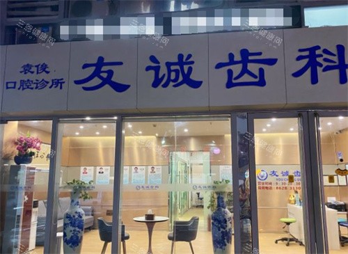 深圳友诚齿科外景