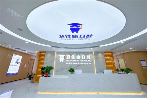 深圳卫佳康口腔（罗湖店）前台