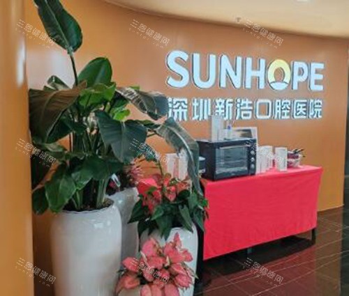 深圳新浩口腔前台图