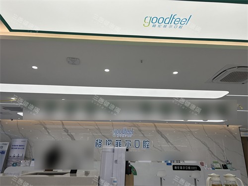深圳格伦菲尔口腔宝坪机构前台
