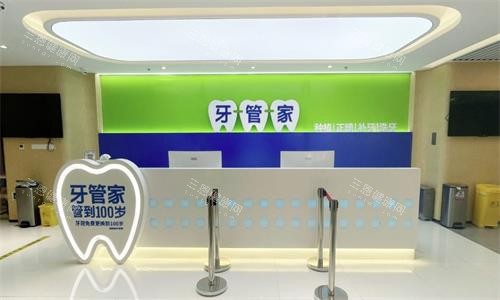 北京牙管家口腔医院前台图