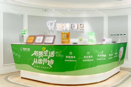 深圳登特口腔宝安区店前台图