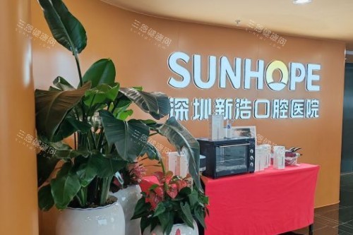 深圳新浩口腔服务台
