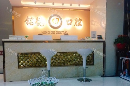 深圳铭德口腔前台