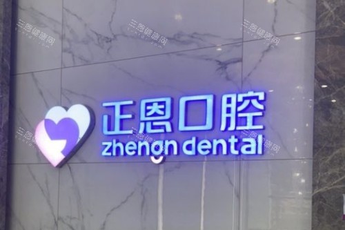 深圳正恩口腔好唔好？性價比之選唔試真係走寶！