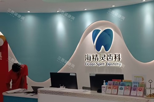 珠海海精靈口腔好唔好？睇牙技術掂、收費抵，牙友激讚話正！