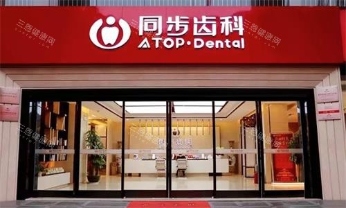 深圳同步齒科營業時間是幾點？大多數門店每天9點~6點，同舟9點~9點，同慶10點~7點